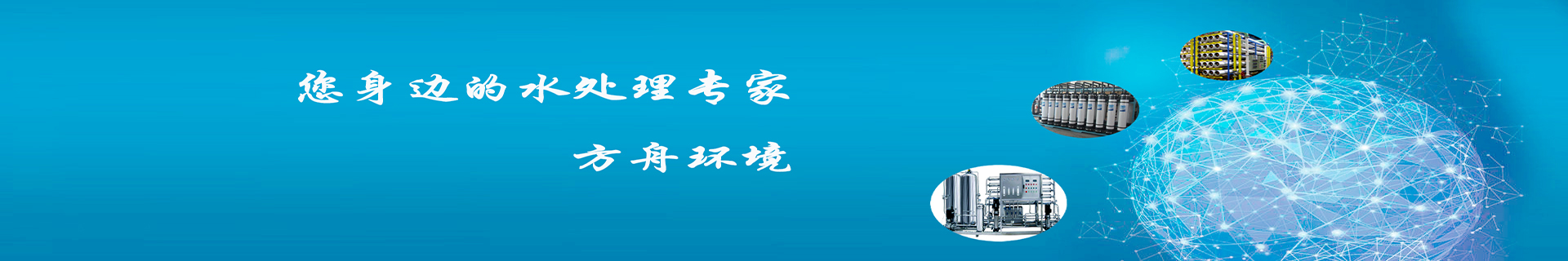 水處理設備,純水設備,軟化水設備,反滲透設備-山東方舟環(huán)境科技有限公司